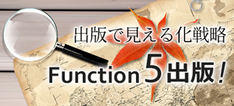 StartUp Issue 自費出版はFunction5出版から！株式会社日本ブレインウェア Function5出版 オフィシャルサイト